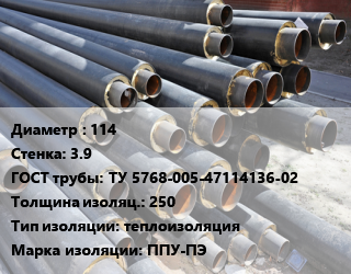 Труба предизолированная 114 s=3.9 ГОСТ: ТУ 5768-005-47114136-02 s изоляции=250 теплоизоляция ППУ-ПЭ, по запросу цена от 251.54 Тг / т, где купить, условия доставки в Костанае и Костанайской области